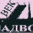 Адвокат