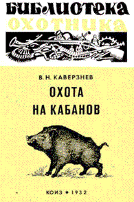 Каверзнев В.Н. Охота на кабанов