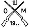 школа оружейного мастерства при ТОЗе с 1947 по 1952 г