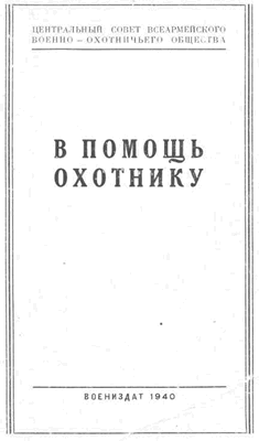 Центральный Совет ВВОО В ПОМОЩЬ ОХОТНИКУ  В книге даются сведения, необходимые каждому члену ВВОО: типы охотничьего огнестрельного оружия, огнеприпасы; стрелково-стендовое дело; основные виды охотничьих зверей и птиц, виды и способы охоты; охотничьи собаки; рыболовный спорт и другие нужные охотнику данные. 